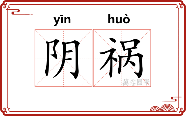 阴祸