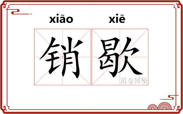 销歇