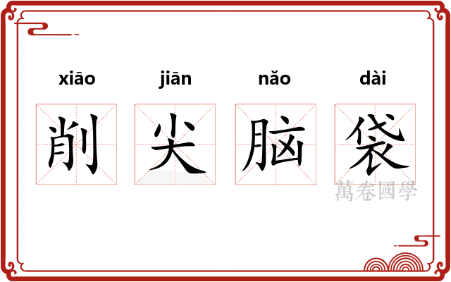 削尖脑袋