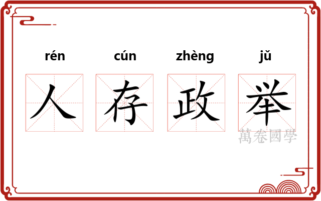 人存政举