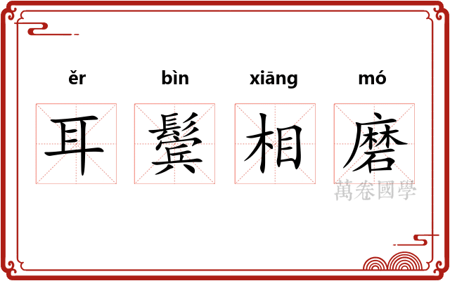 耳鬓相磨