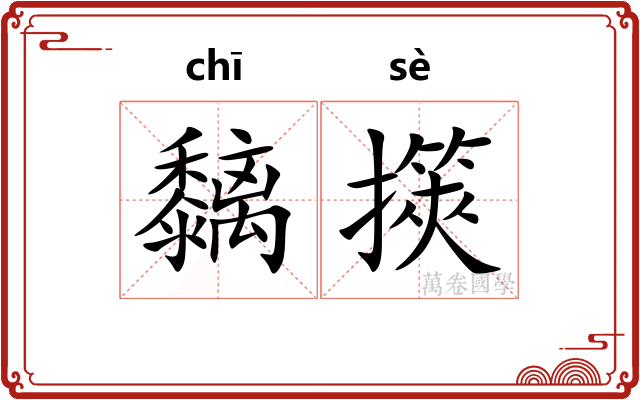 黐擌