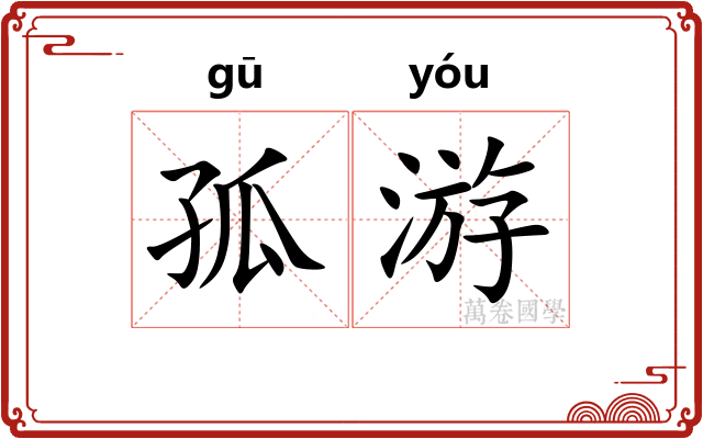 孤游