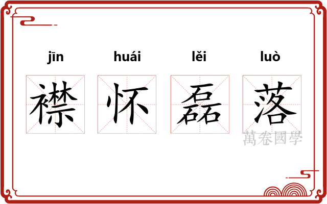 襟怀磊落 襟怀磊落