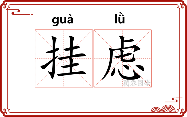 挂虑