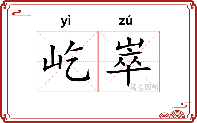 屹崒
