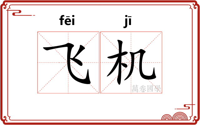 飞机