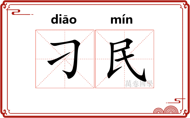 刁民