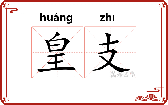 皇支