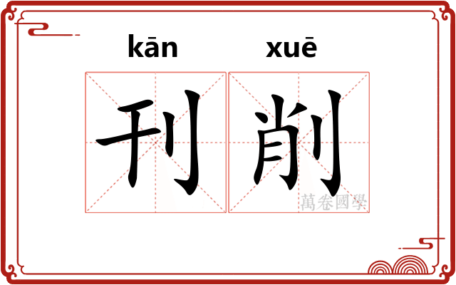 刊削