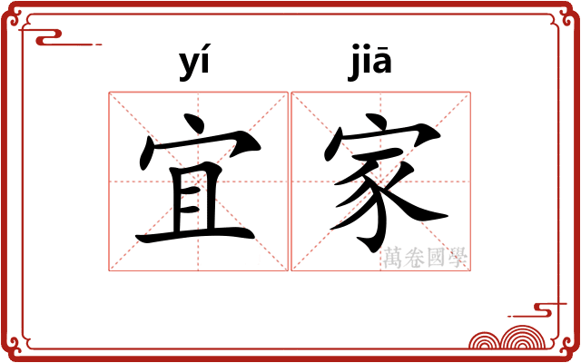 宜家