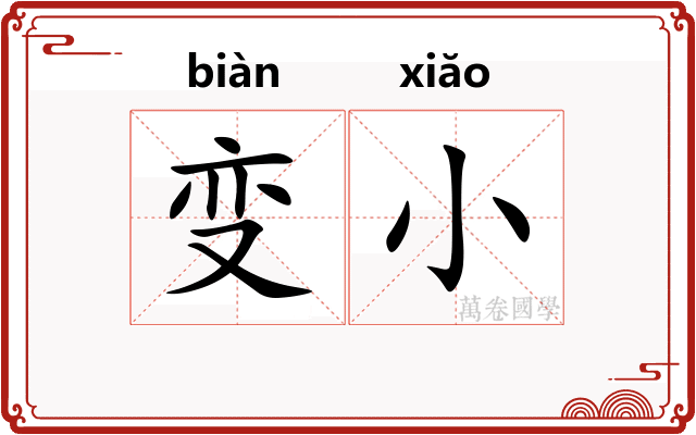 变小