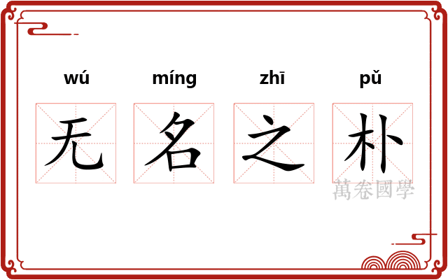 无名之朴