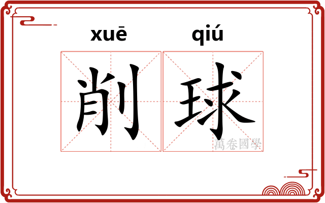削球