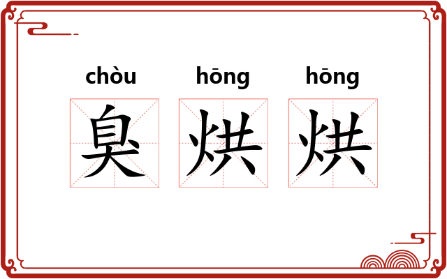 臭烘烘