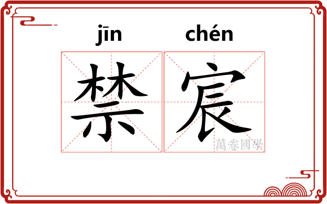 禁宸
