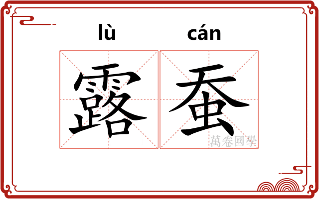 露蚕 露蚕