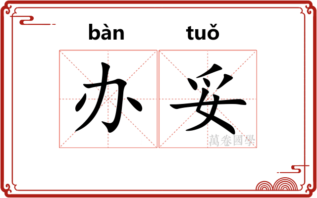 办妥