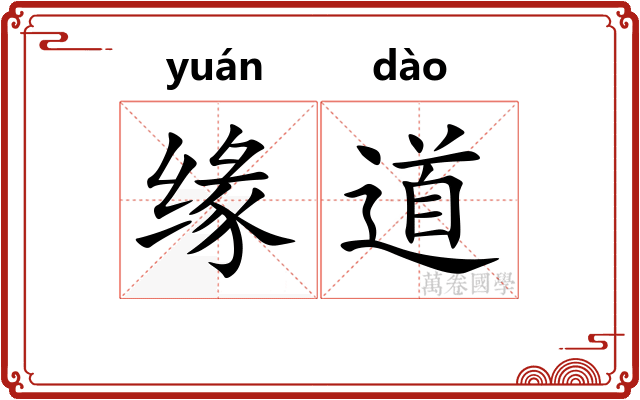 缘道 缘道