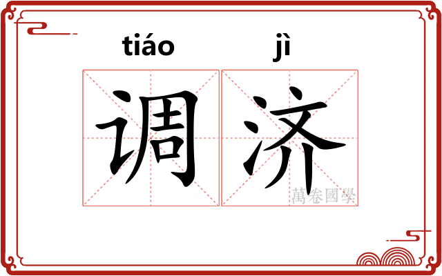 调济