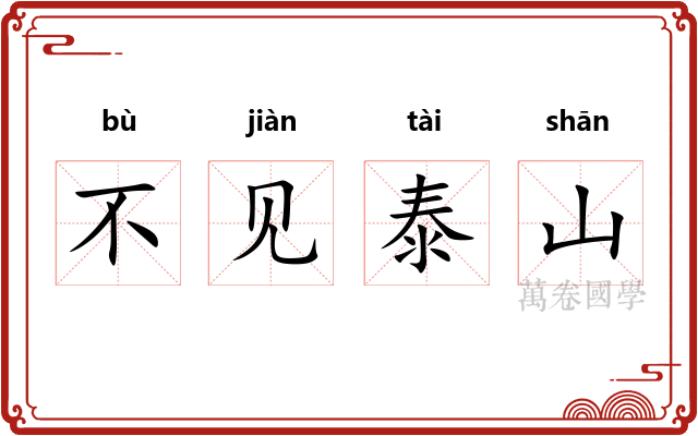 不见泰山