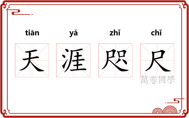 天涯咫尺 天涯咫尺