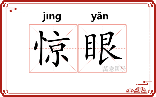 惊眼