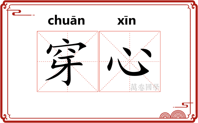 穿心