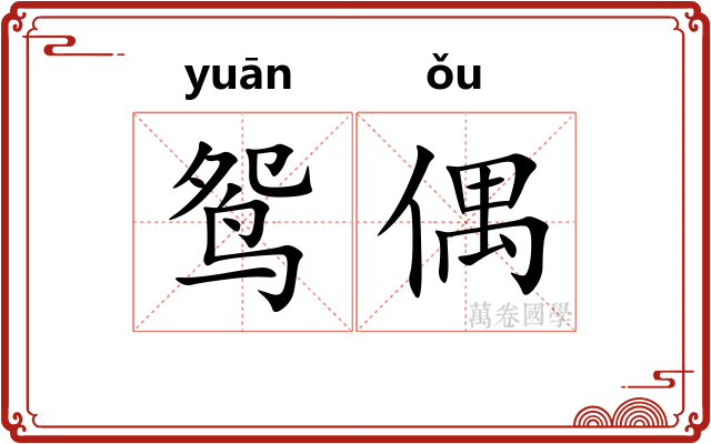 鸳偶