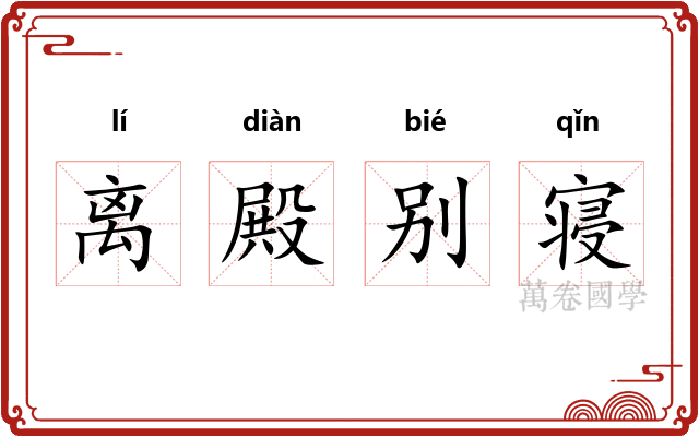 离殿别寝 离殿别寝