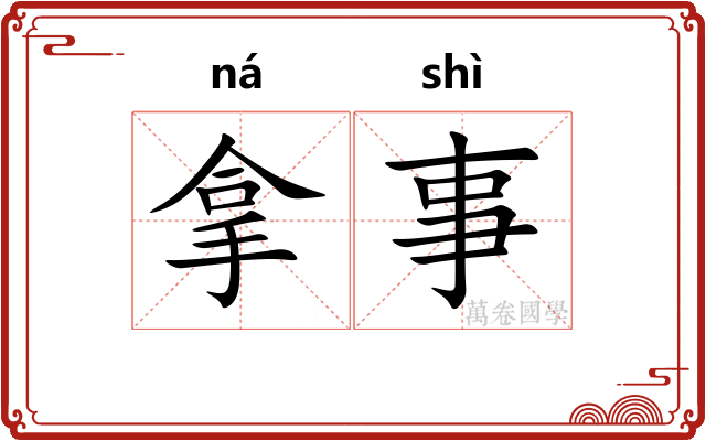 拿事 拿事