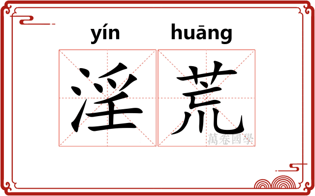 淫荒 淫荒