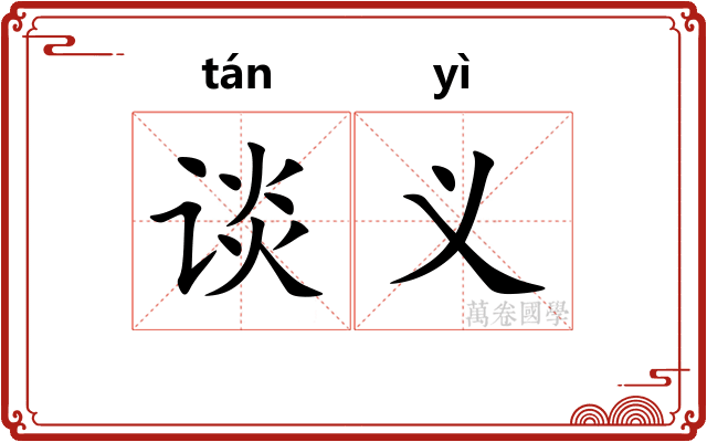 谈义