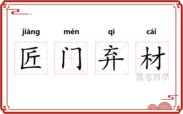 匠门弃材