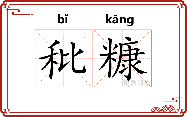 秕糠