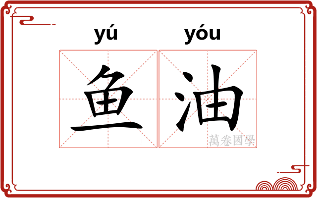 鱼油