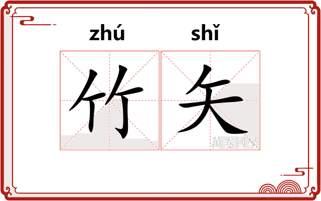 竹矢