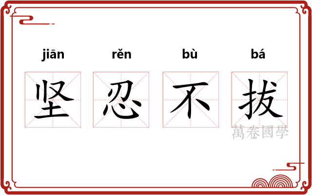 坚忍不拔