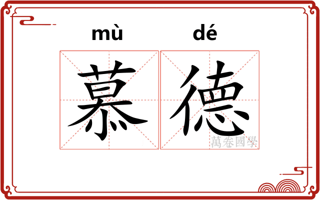 慕德