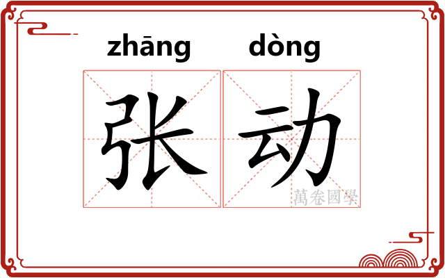 张动 张动