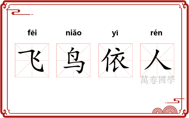 飞鸟依人