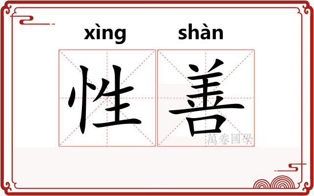 性善