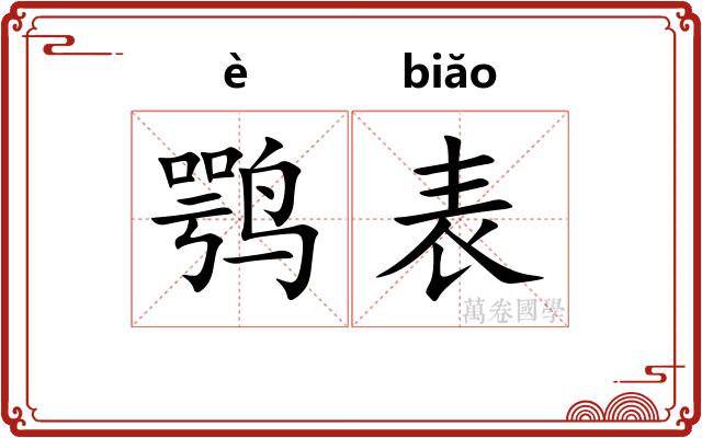鹗表