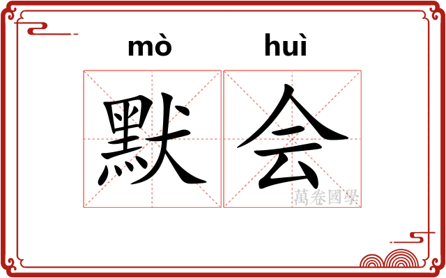 默会