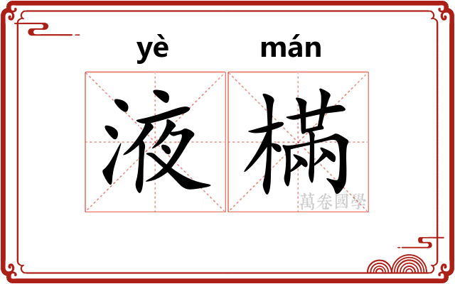 液樠