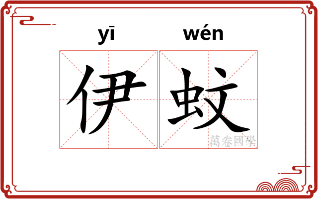 伊蚊