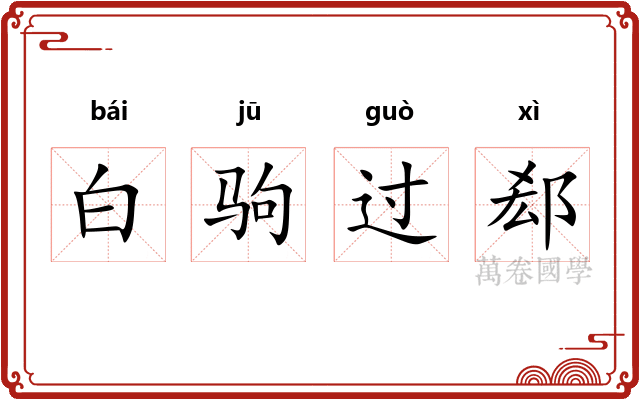 白驹过郄