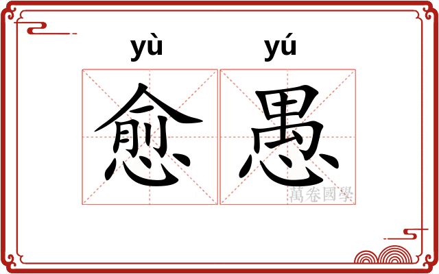 愈愚