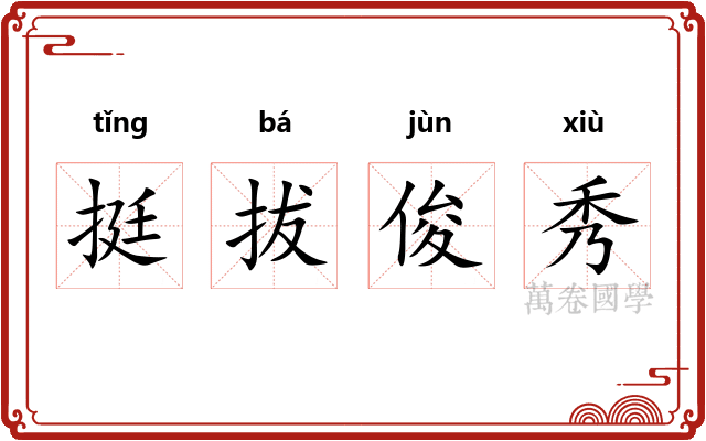 挺拔俊秀
