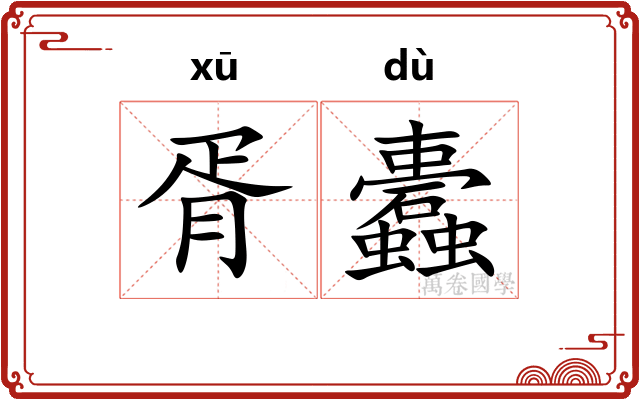 胥蠹